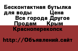 Бесконтактная бутылка для воды ESLOE › Цена ­ 1 590 - Все города Другое » Продам   . Крым,Красноперекопск